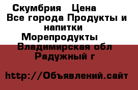 Скумбрия › Цена ­ 53 - Все города Продукты и напитки » Морепродукты   . Владимирская обл.,Радужный г.